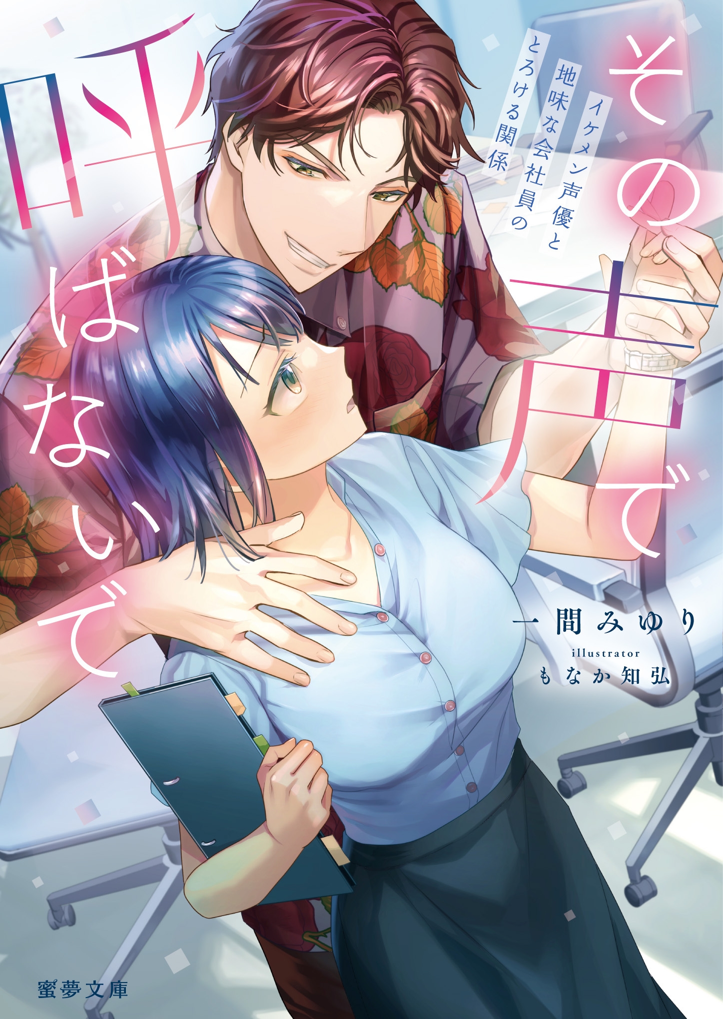 その声で呼ばないで イケメン声優と地味な会社員のとろける関係 その声で呼ばないで イケメン声優と地味な会社員のとろける関係
