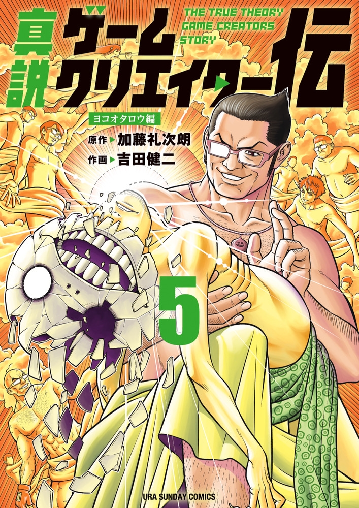 真説ゲームクリエイター伝 (5) 真説ゲームクリエイター伝 (5)
