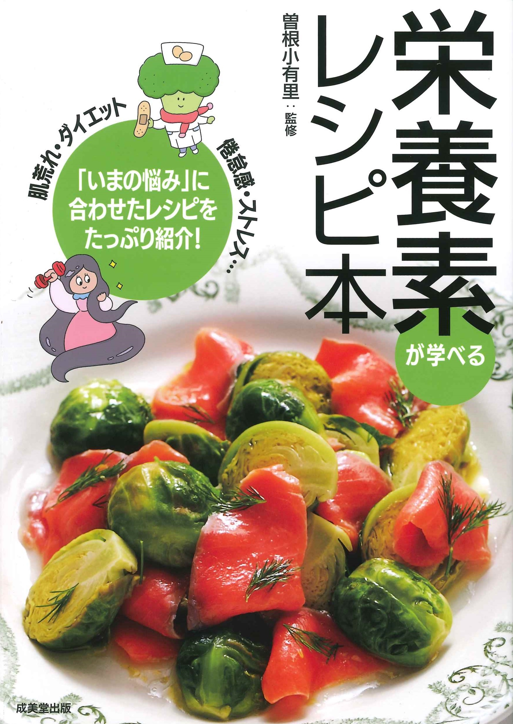 栄養素が学べるレシピ本 栄養素が学べるレシピ本