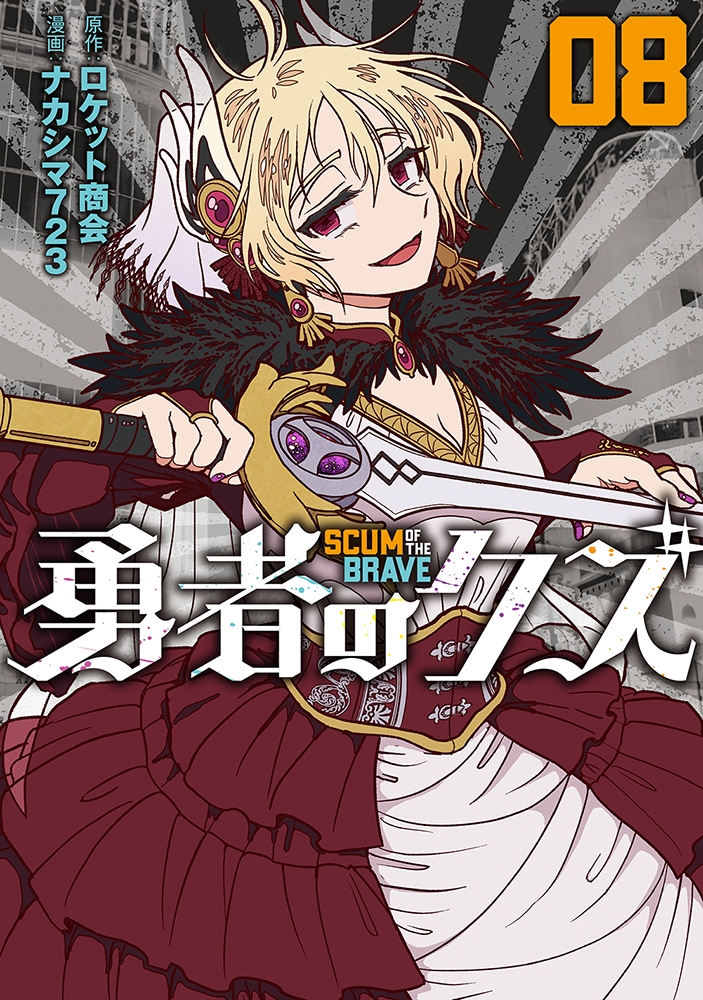 勇者のクズ (8巻)