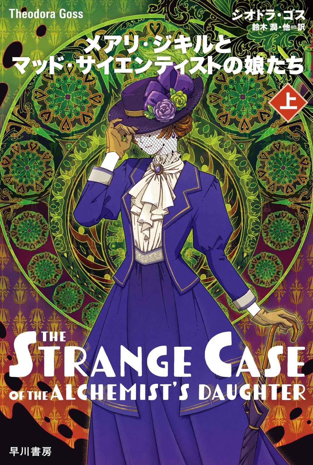 メアリ・ジキルとマッド・サイエンティストの娘たち 上 メアリ・ジキルとマッド・サイエンティストの娘たち 上