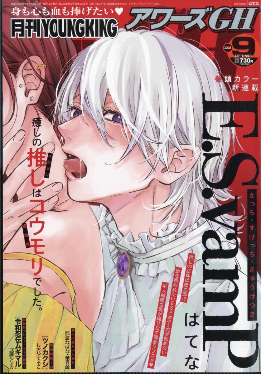 YOUNG KING OURS GH (ヤングキングアワーズ) 2025年 09月号 [雑誌]