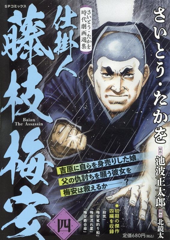 さいとう・たかを 刑事 さいとう・たかを時代劇画選集 仕掛人 藤枝梅安 (1): SP