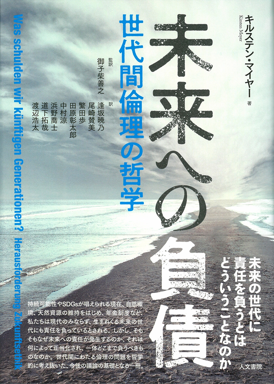 未来への負債 世代間倫理の哲学 未来への負債 世代間倫理の哲学