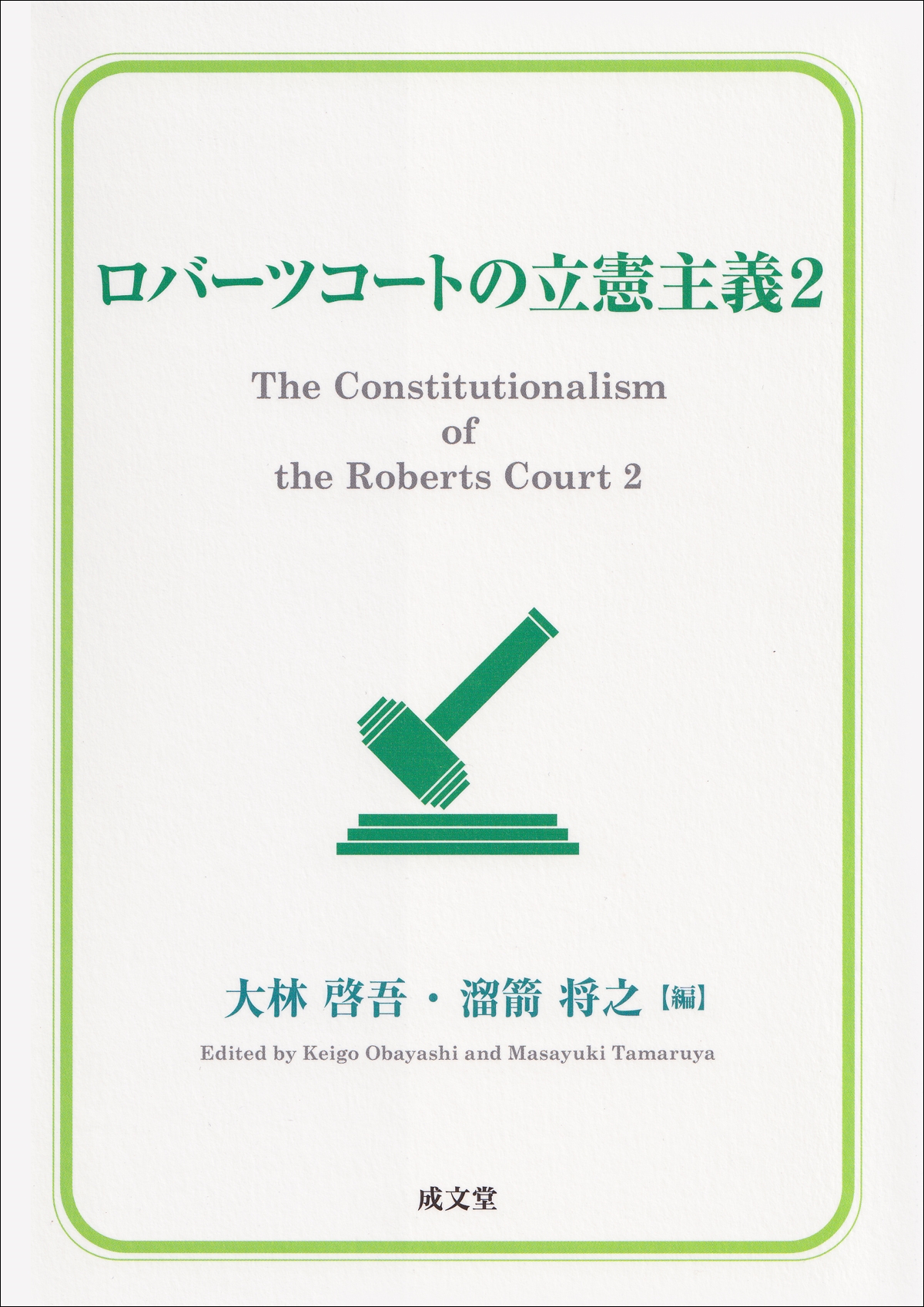 ロバーツコートの立憲主義2 (2) ロバーツコートの立憲主義2 (2)