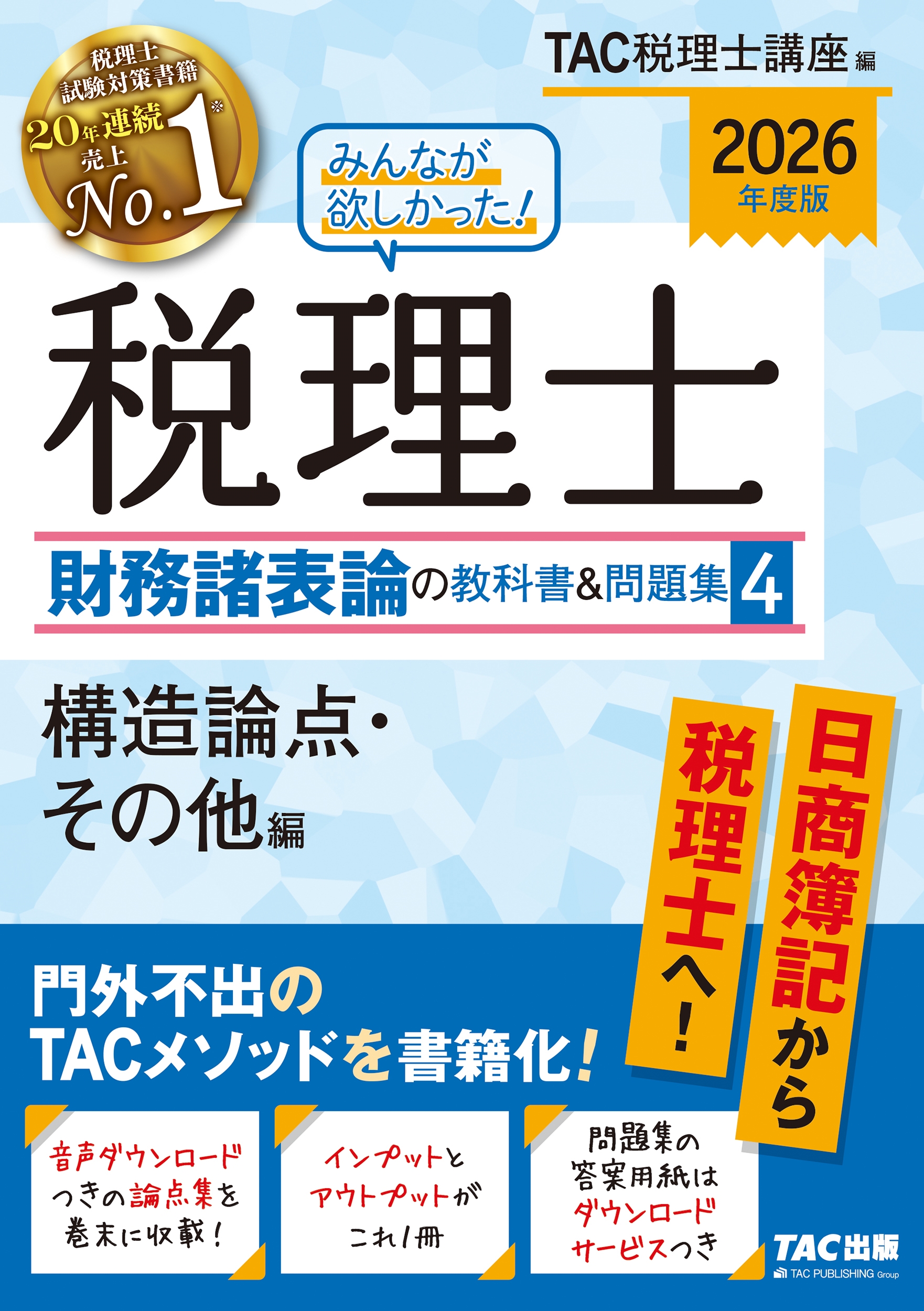 TAC税理士講座編 TAC株式会社(税理士講座)/2026年度版 みんなが欲しかった