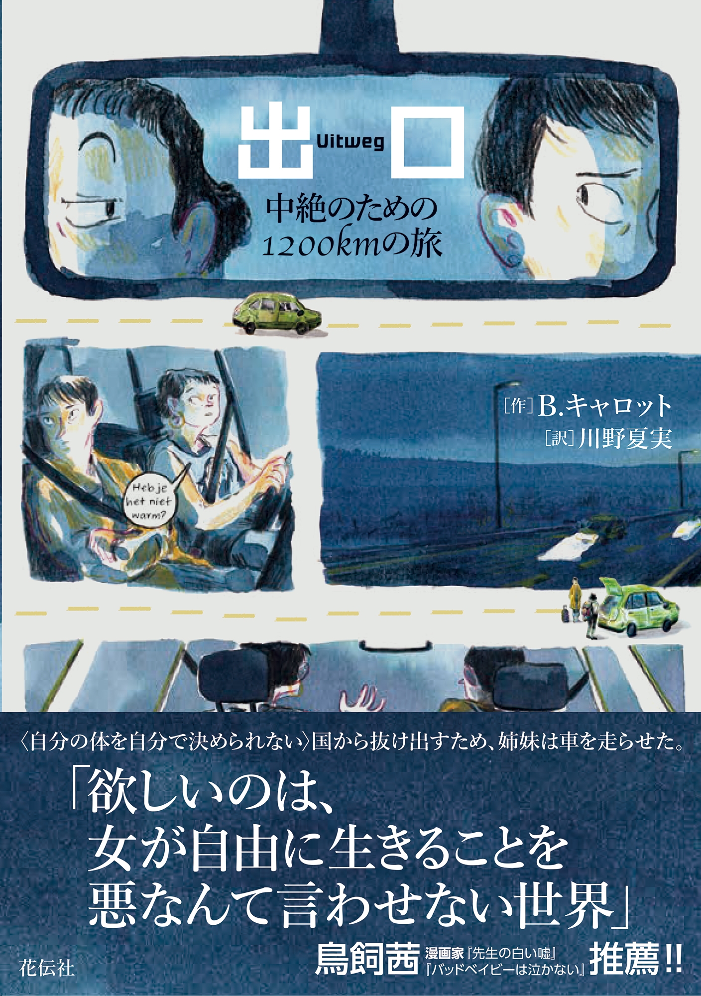 出口 中絶のための1200kmの旅