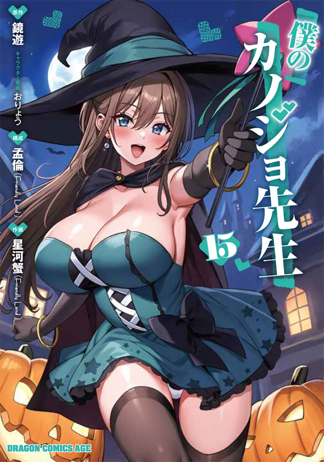 僕のカノジョ先生 15 (15) 僕のカノジョ先生 15 (15)