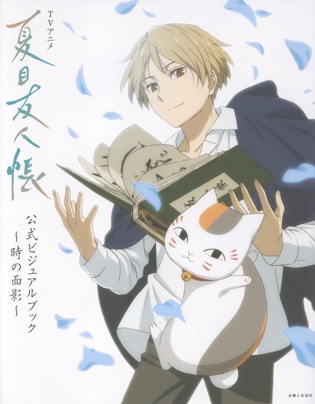 TVアニメ『夏目友人帳』公式ビジュアルブック～時の面影～