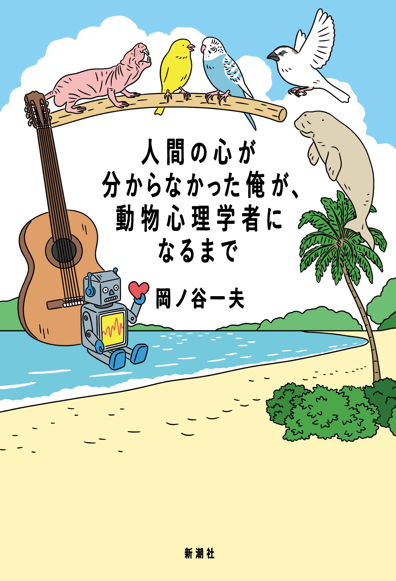 人間の心が分からなかった俺が、動物心理学者になるまで 人間の心が分からなかった俺が、動物心理学者になるまで