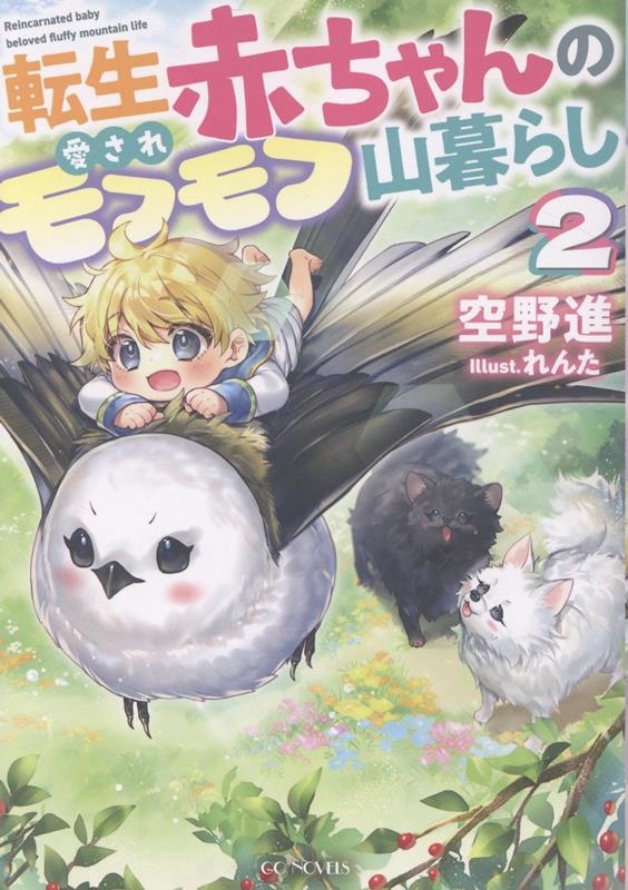 転生赤ちゃんの愛されモフモフ山暮らし 2 転生赤ちゃんの愛されモフモフ山暮らし 2