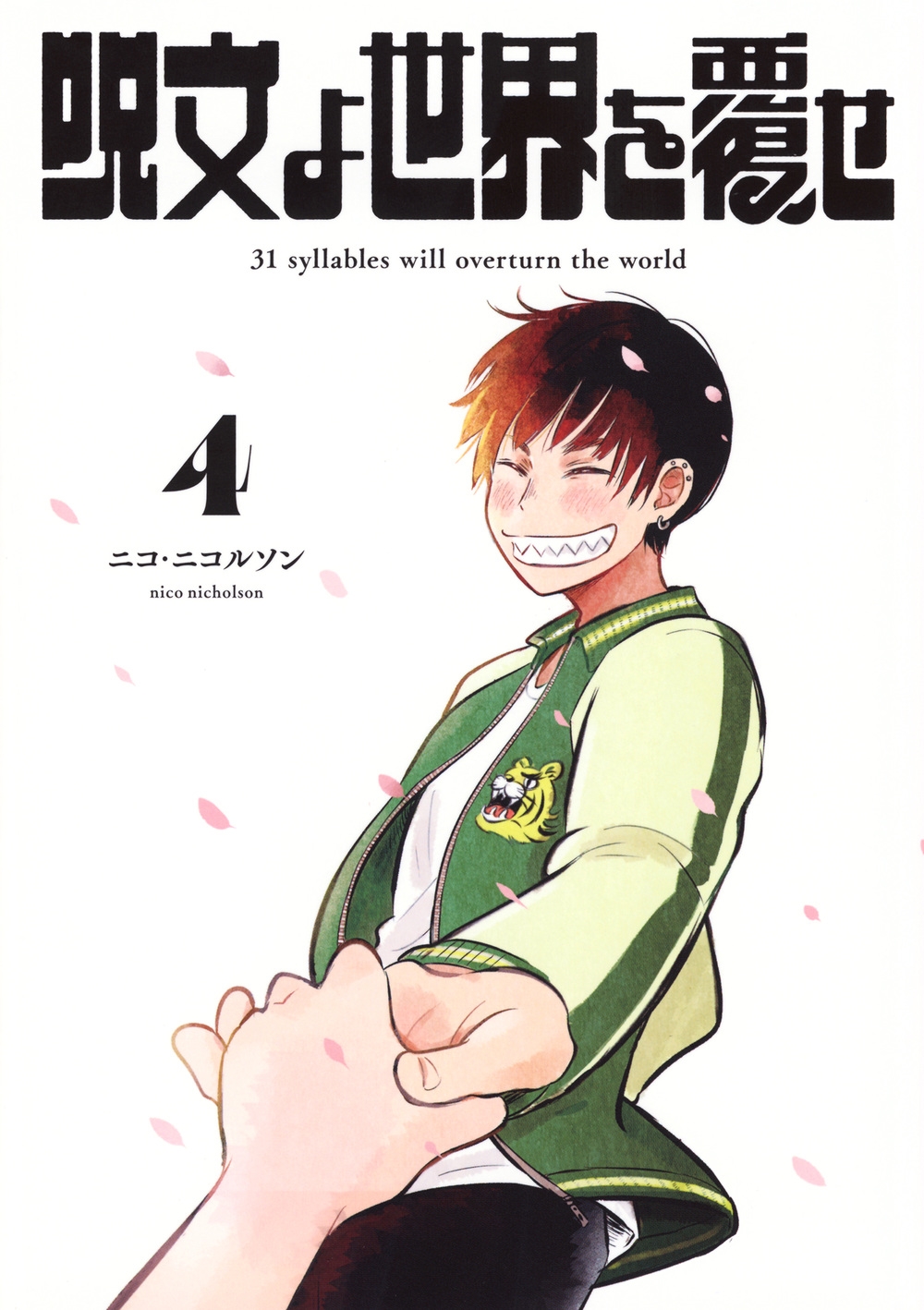 呪文よ世界を覆せ(4) 呪文よ世界を覆せ(4)