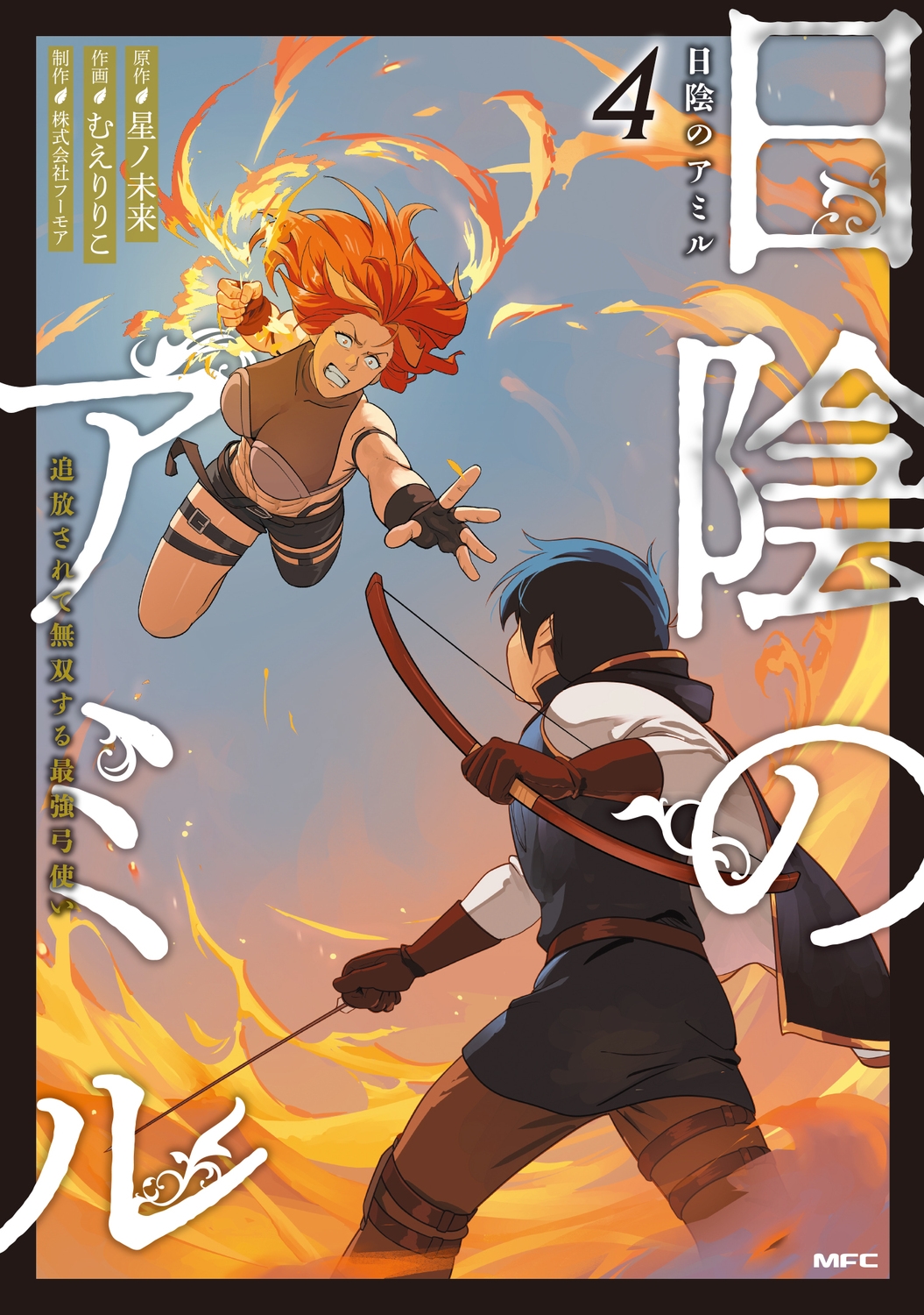 日陰のアミル 4 追放されて無双する最強弓使い (4) 日陰のアミル 4 追放されて無双する最強弓使い (4)