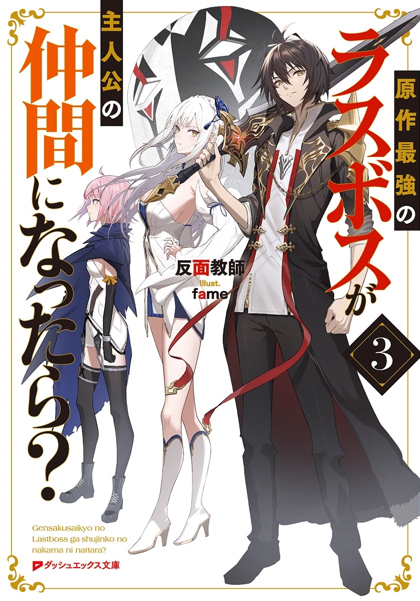 原作最強のラスボスが主人公の仲間になったら? 3 原作最強のラスボスが主人公の仲間になったら? 3