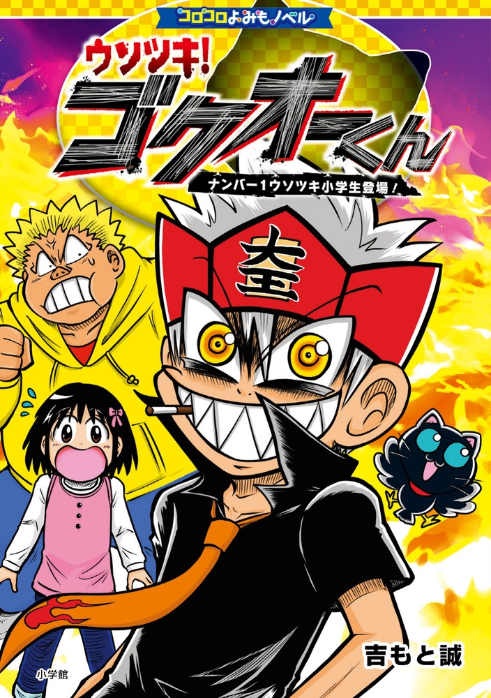 Ȥ/ߤΥ٥ ĥ! ʥС1ĥо![9784092898172]