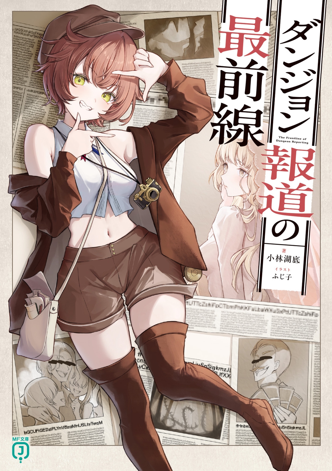 ダンジョン報道の最前線 (1) ダンジョン報道の最前線 (1)