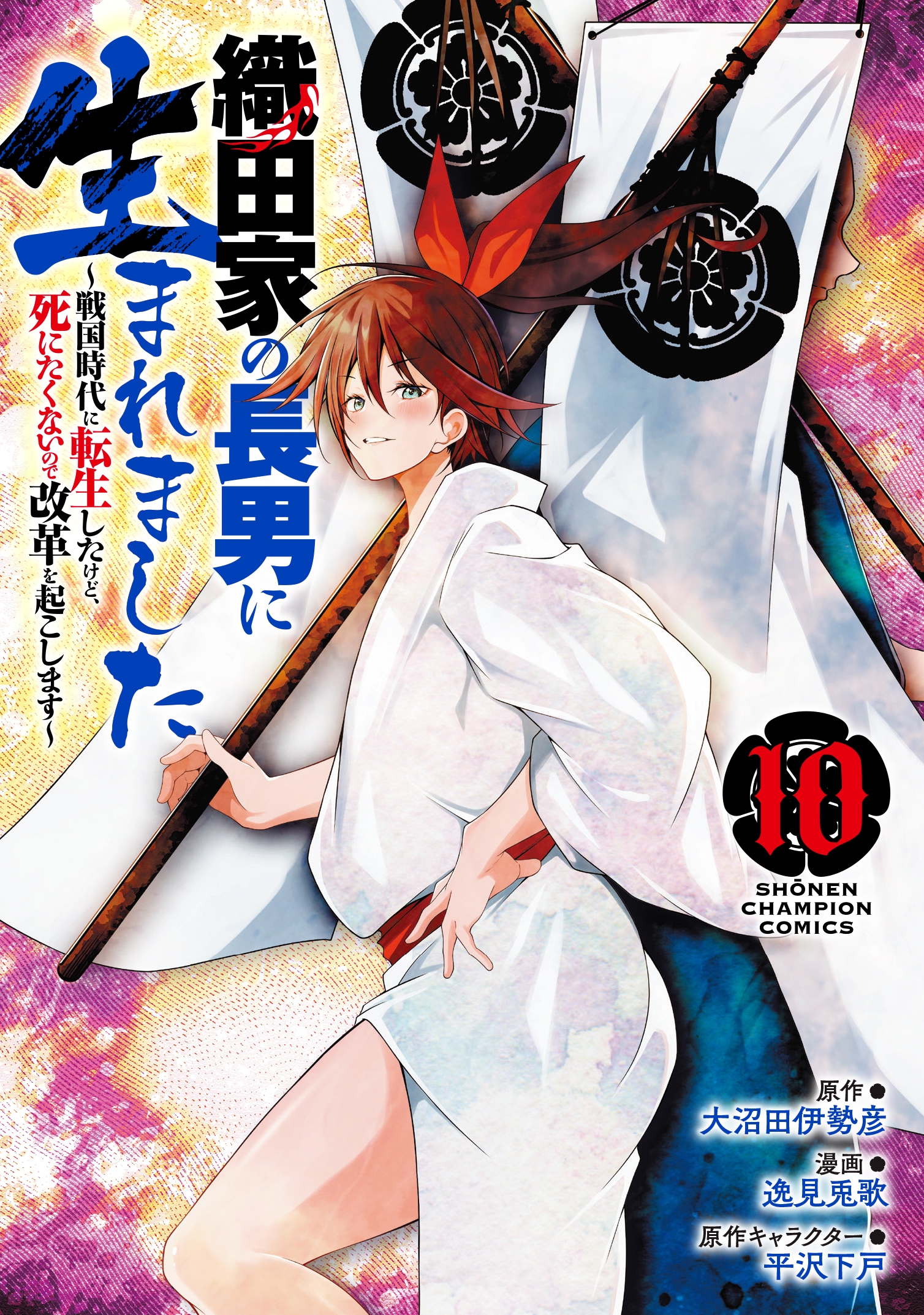 織田家の長男に生まれました ~戦国時代に転生したけど、死にたくないので改革を起こします~ 10 (10) 織田家の長男に生まれました ~戦国時代に転生したけど、死にたくないので改革を起こします~ 10 (10)