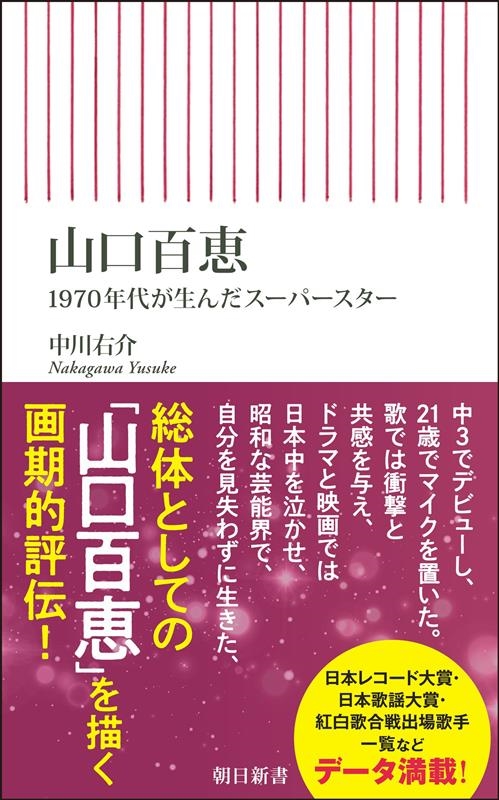 山口百恵 1970年代が生んだスーパースター
