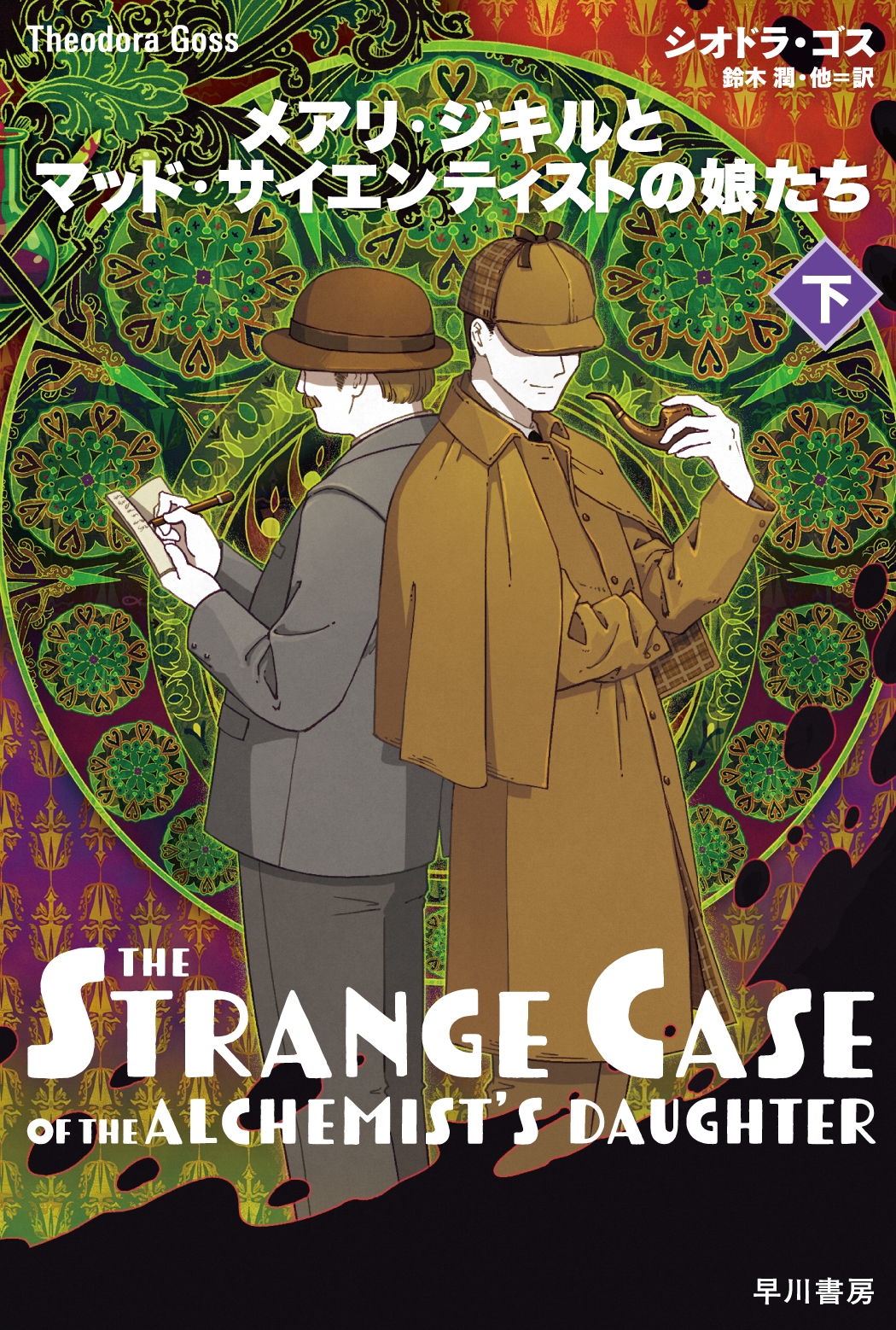 メアリ・ジキルとマッド・サイエンティストの娘たち 下 メアリ・ジキルとマッド・サイエンティストの娘たち 下