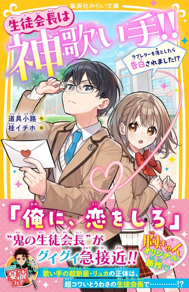 生徒会長は神歌い手!! ラブレターを落としたら告白されました!? 生徒会長は神歌い手!! ラブレターを落としたら告白されました!?