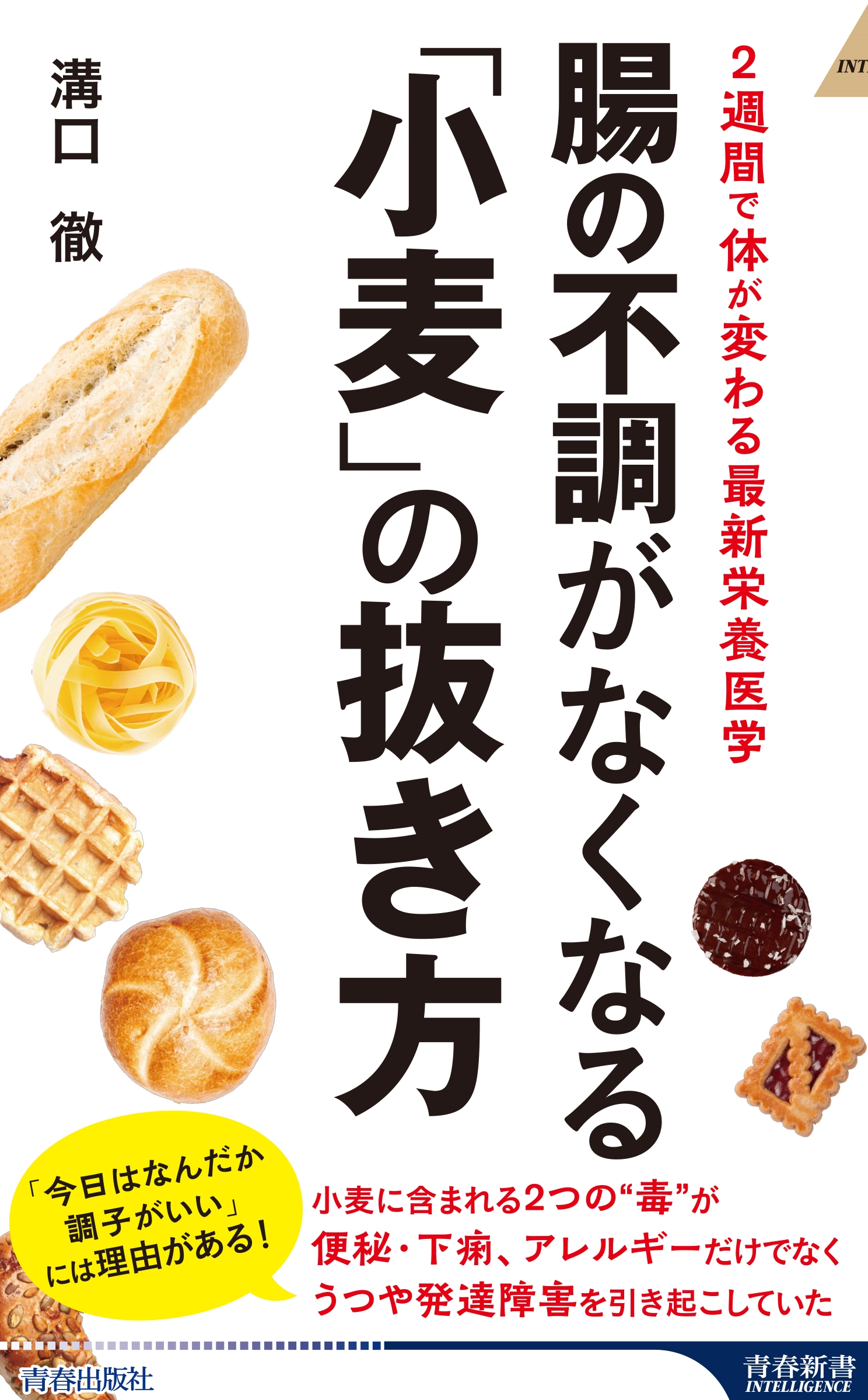 腸の不調がなくなる「小麦」の抜き方 腸の不調がなくなる「小麦」の抜き方