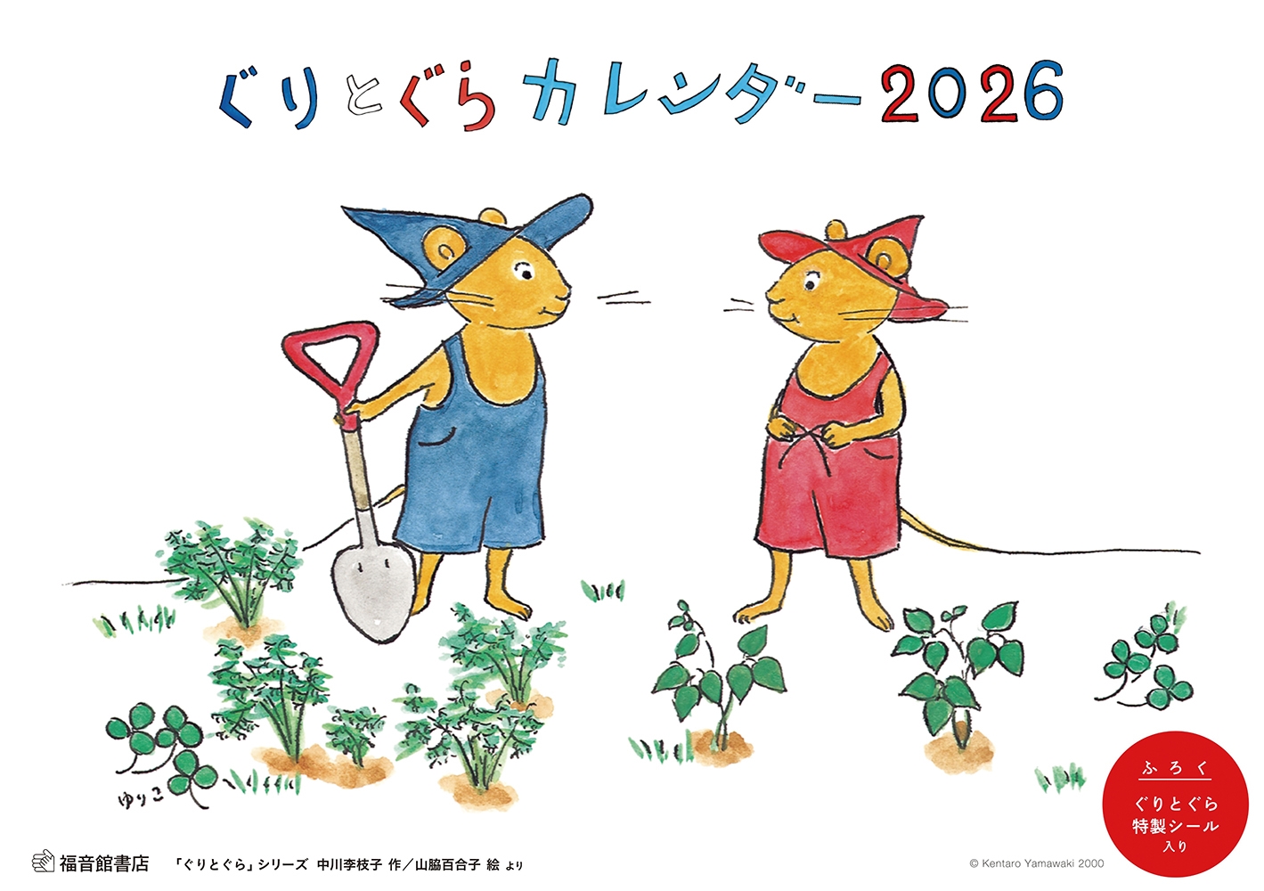 ぐりとぐらカレンダー2026