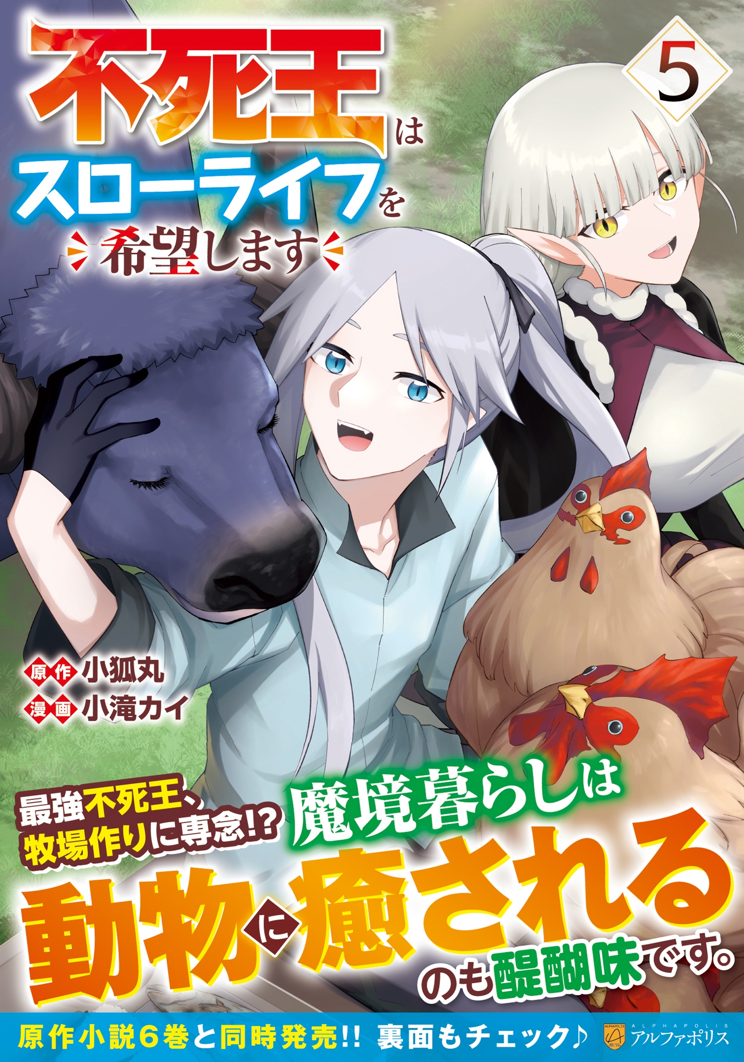 不死王はスローライフを希望します (5)