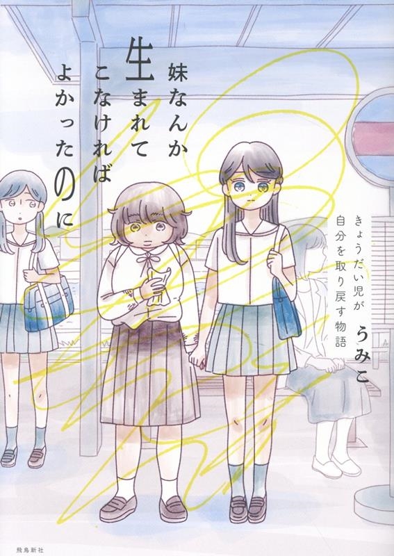 妹なんか生まれてこなければよかったのに 妹なんか生まれてこなければよかったのに