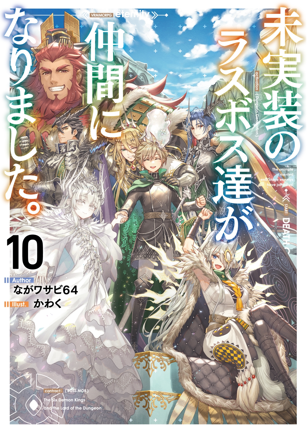未実装のラスボス達が仲間になりました。10 (10)