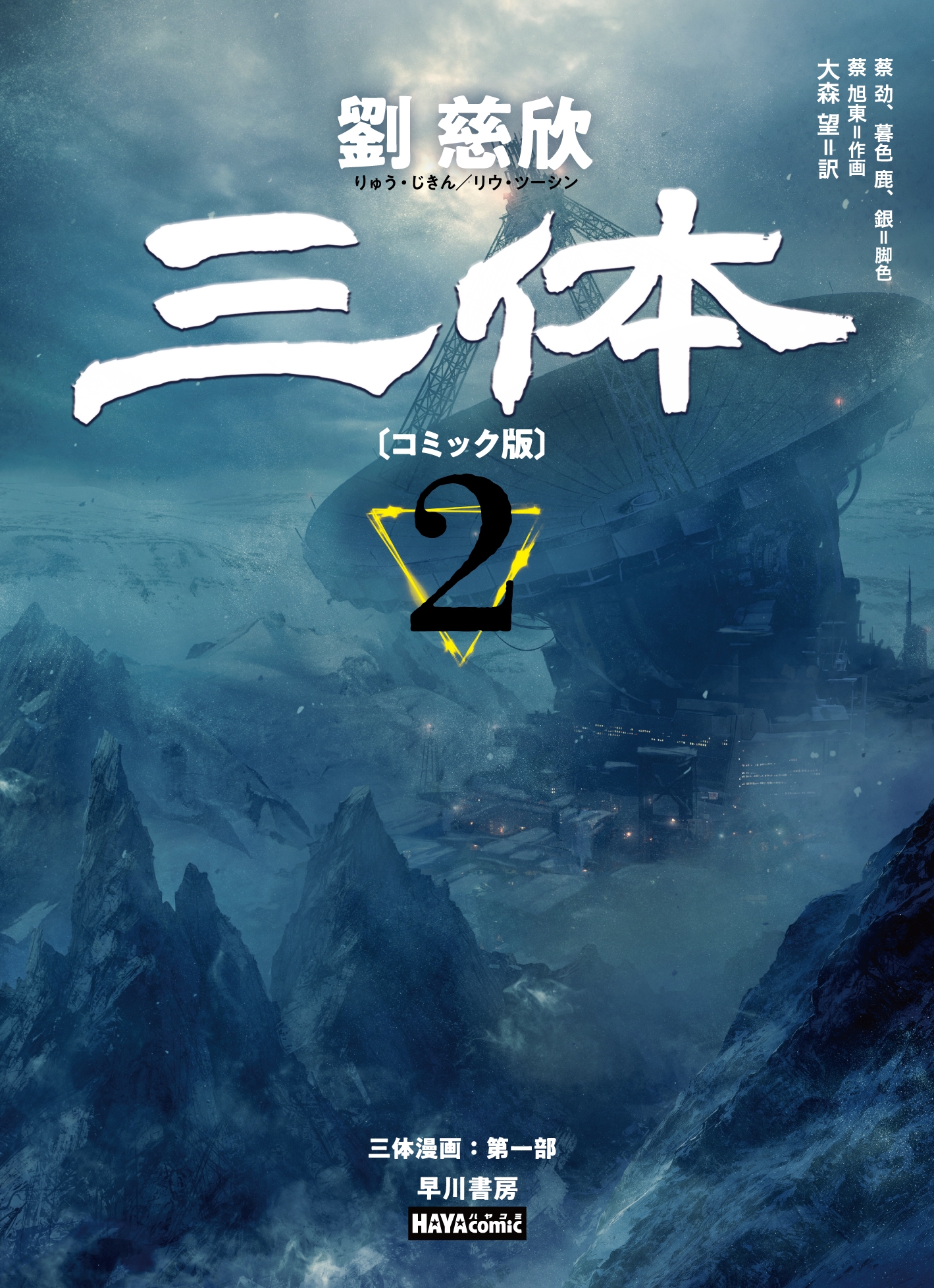 三体〔コミック版〕 2 三体〔コミック版〕 2