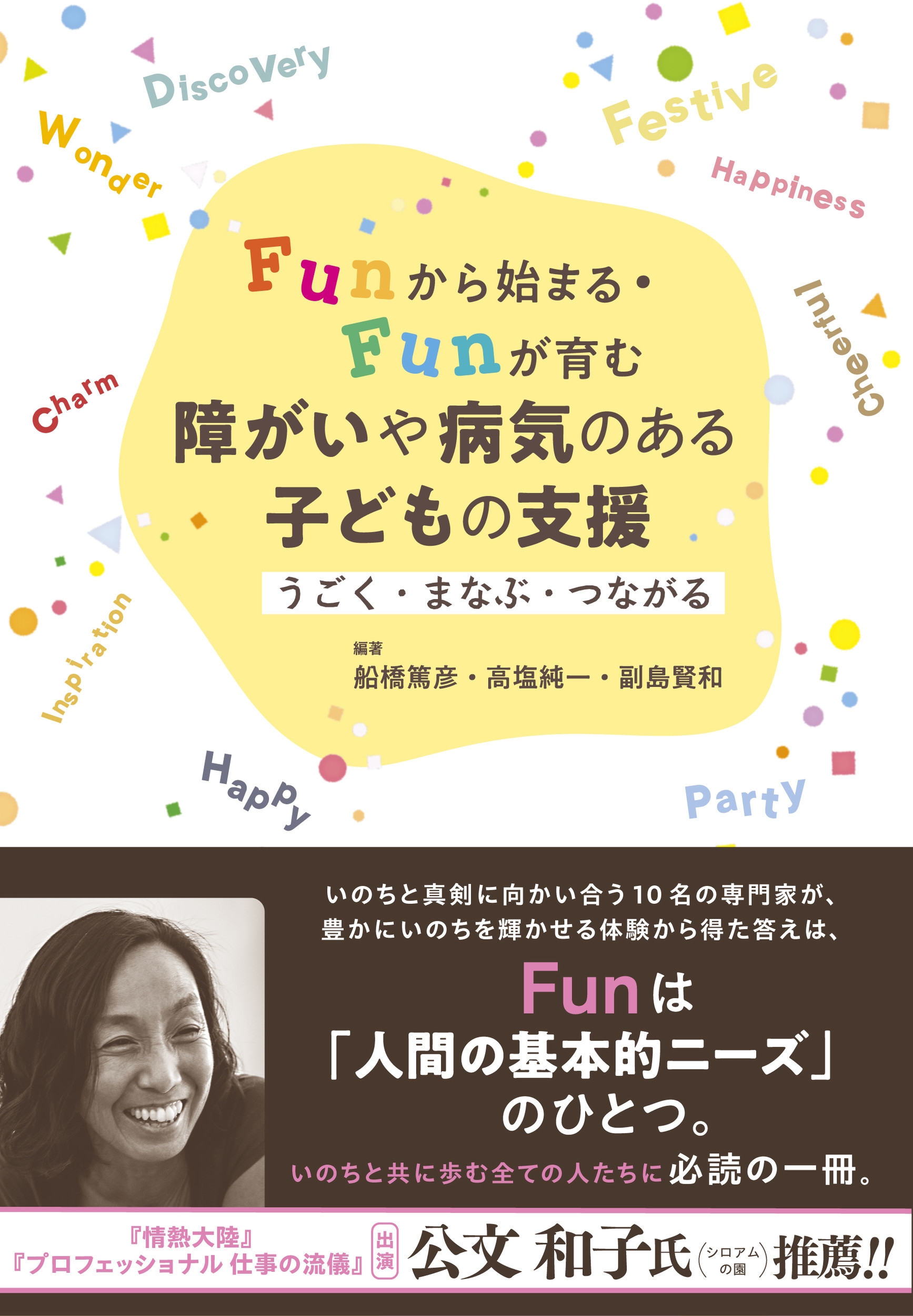 Funから始まる・Funが育む 障がいや病気のある子どもの支援 うごく・まなぶ・つながる