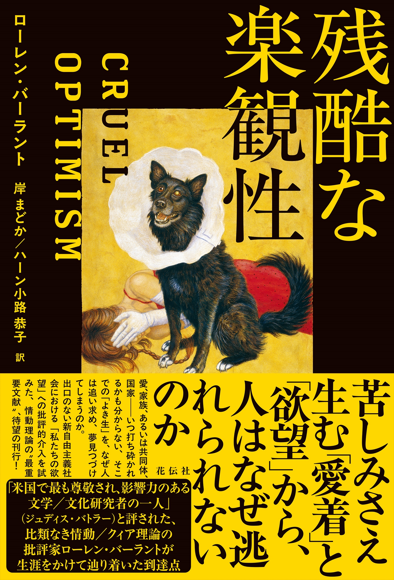 残酷な楽観性 残酷な楽観性