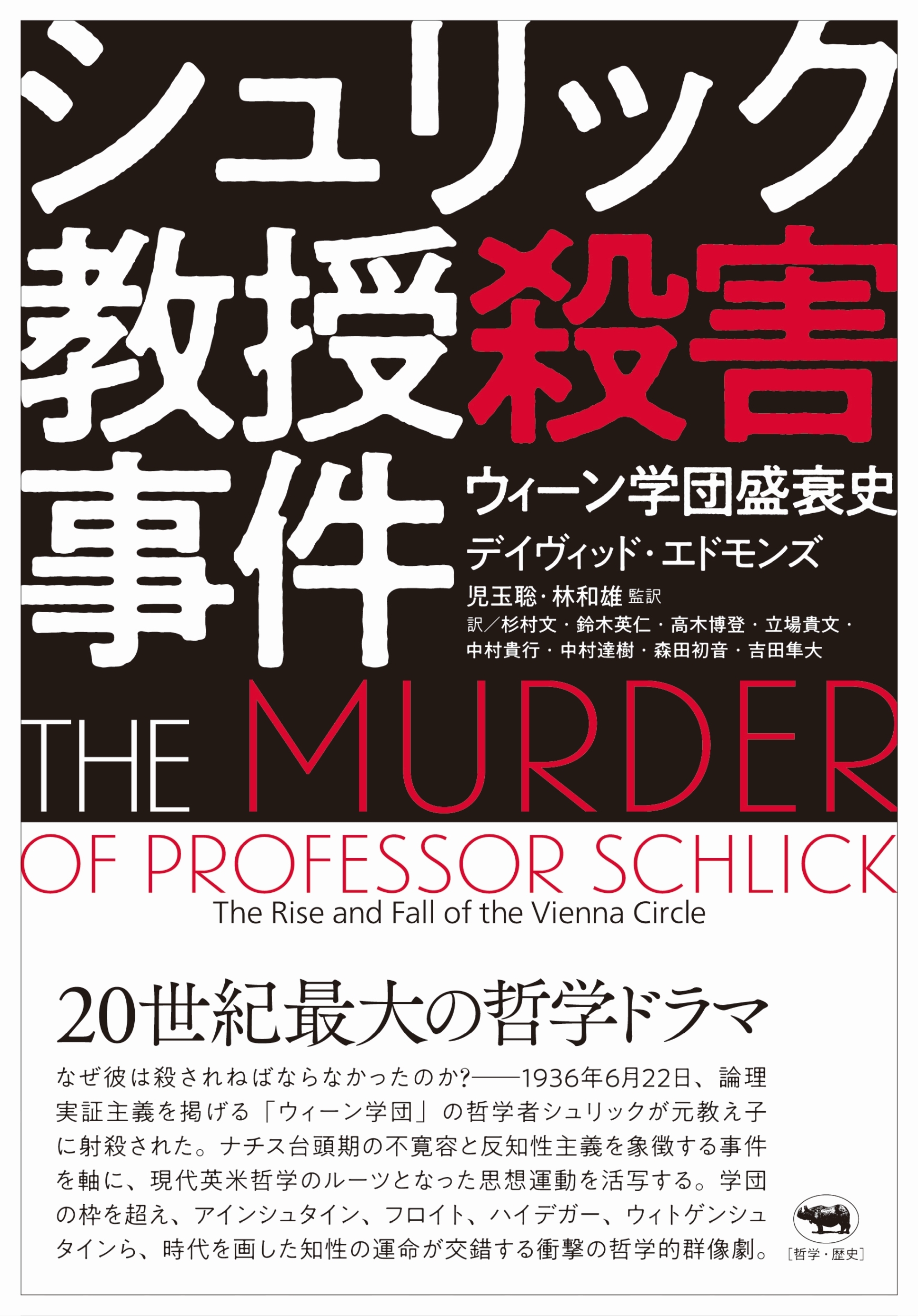 シュリック教授殺害事件 ウィーン学団盛衰史 シュリック教授殺害事件 ウィーン学団盛衰史