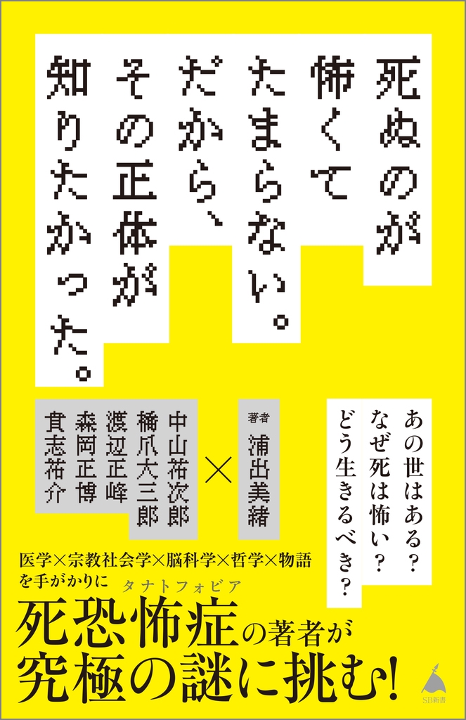 死ぬのが怖くてたまらない。だから、その正体が知りたかった。
