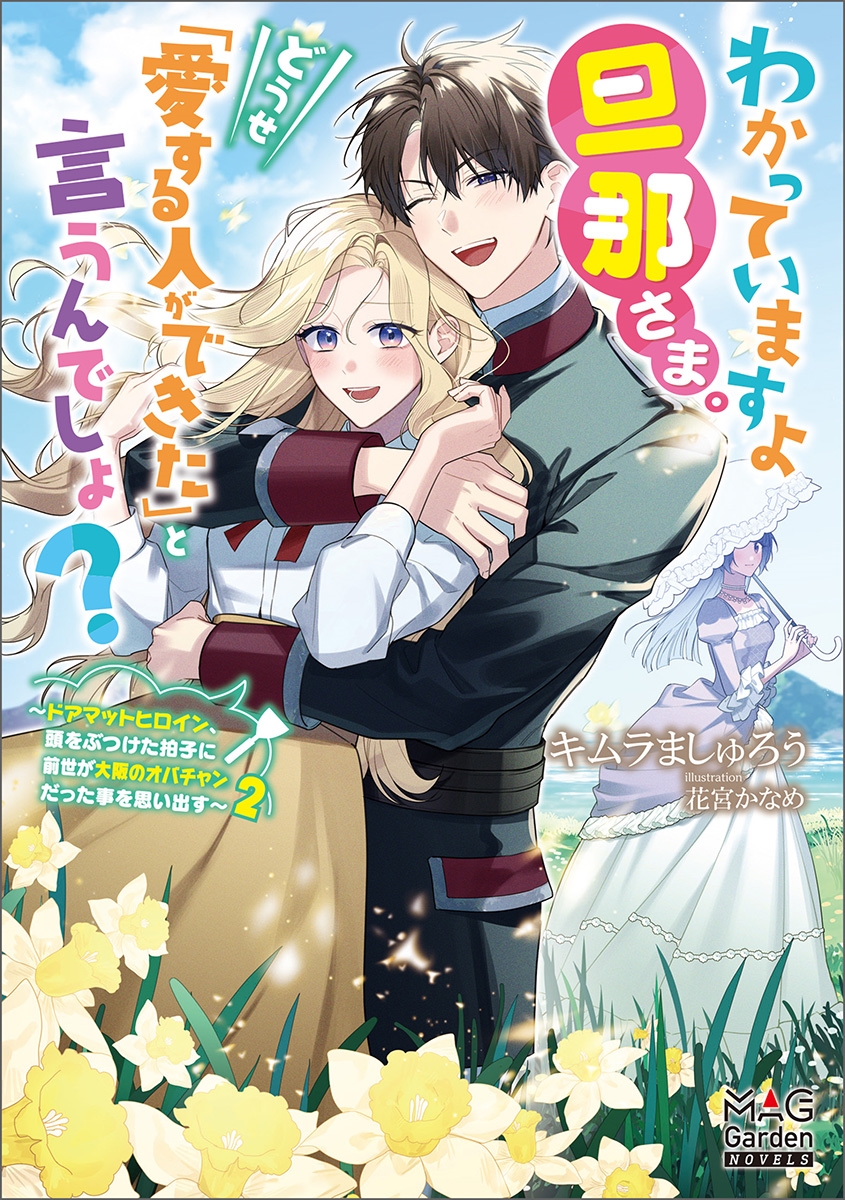 わかっていますよ旦那さま。どうせ「愛する人ができた」と言うんでしょ? ～ドアマットヒロイン、頭をぶつけた拍子に前世が大阪のオバチャンだった事を思い出す～ (2)