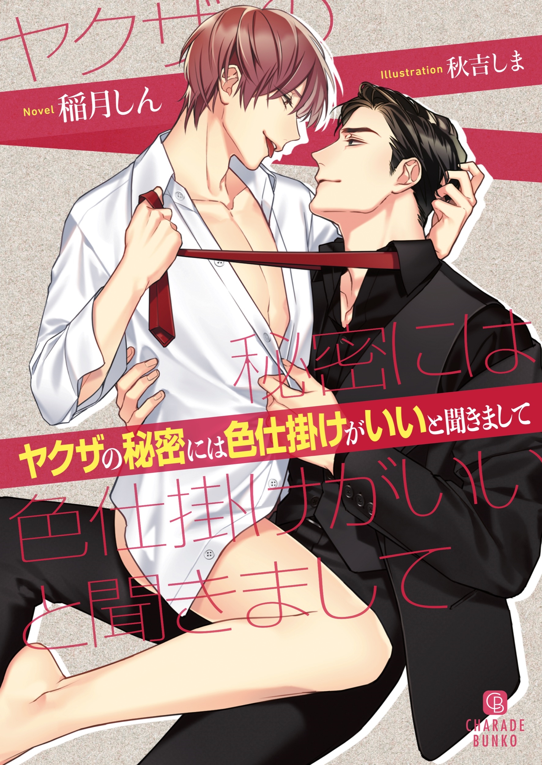 ヤクザの秘密には色仕掛けがいいと聞きまして ヤクザの秘密には色仕掛けがいいと聞きまして