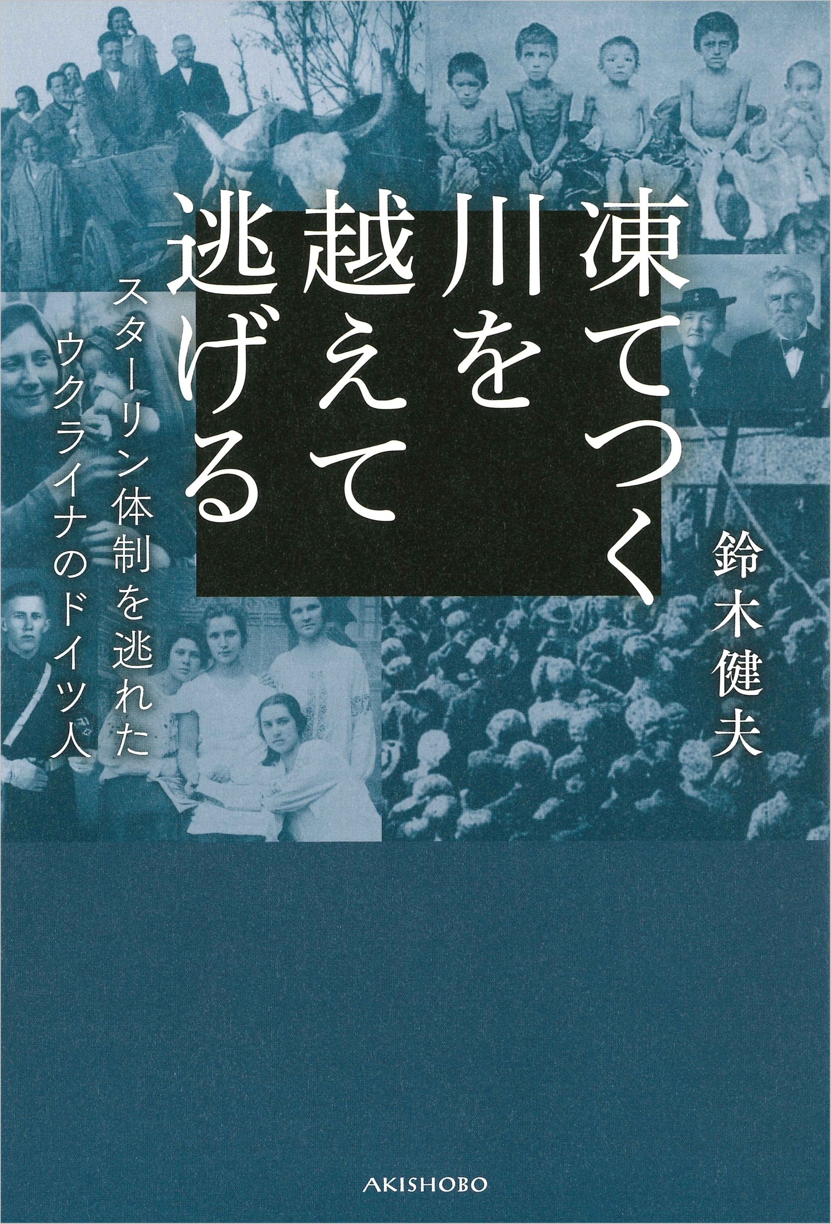 凍てつく川を越えて逃げる スターリン体制を逃れたウクライナのドイツ人