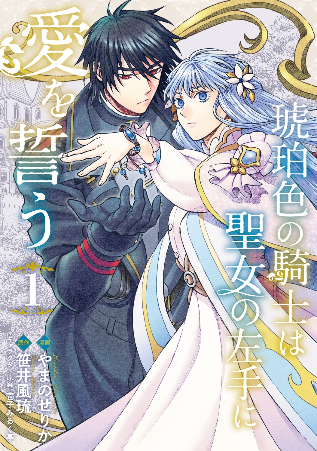 琥珀色の騎士は聖女の左手に愛を誓う1 (1) 琥珀色の騎士は聖女の左手に愛を誓う1 (1)