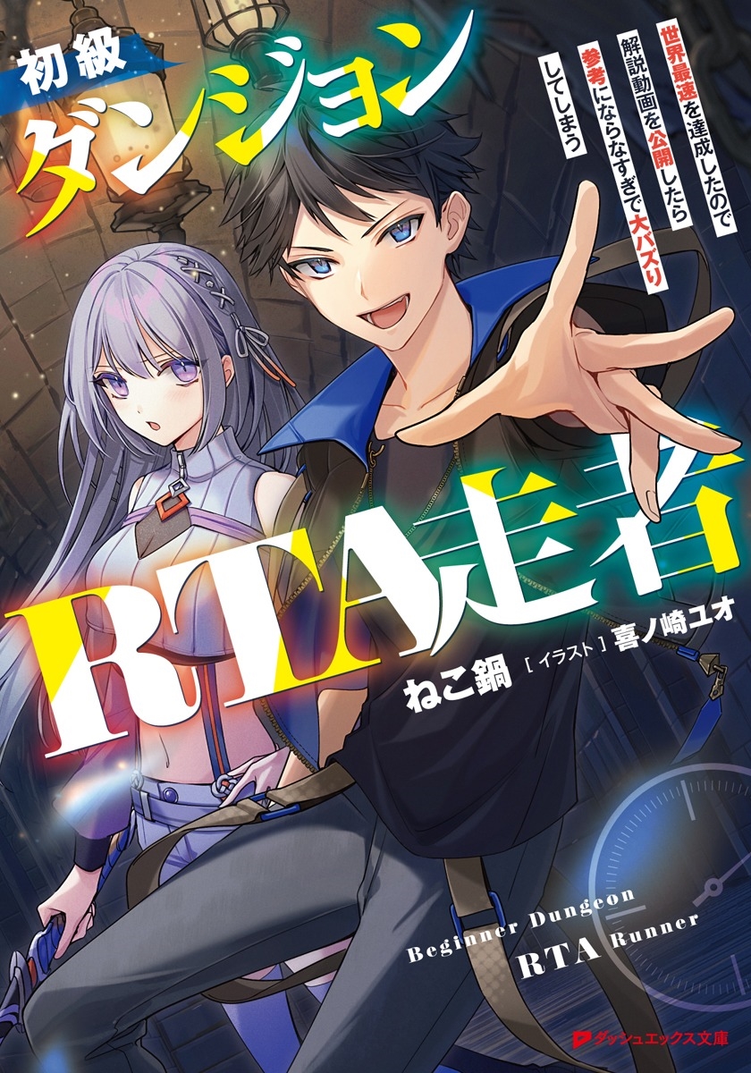 初級ダンジョンRTA走者 世界最速を達成したので解説動画を公開したら参考にならなすぎで大バズりしてしまう 初級ダンジョンRTA走者 世界最速を達成したので解説動画を公開したら参考にならなすぎで大バズりしてしまう