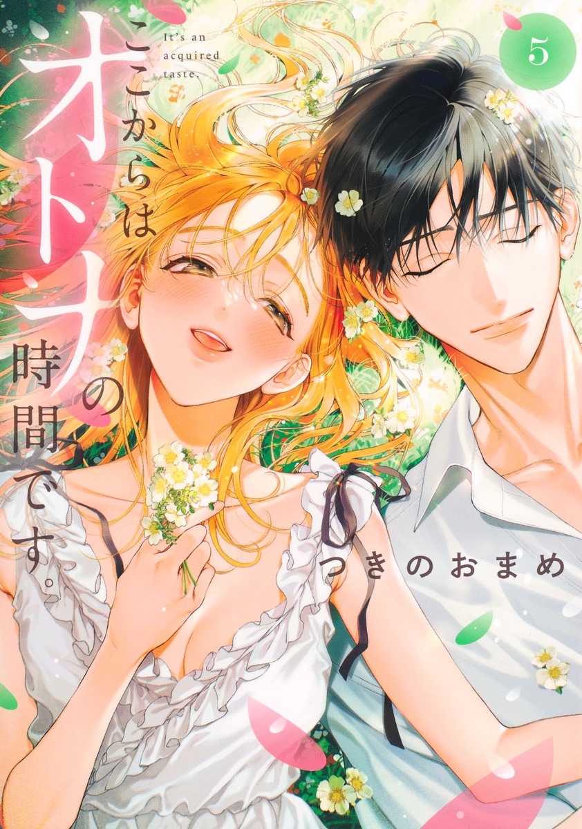 ここからはオトナの時間です。 5 ここからはオトナの時間です。 5