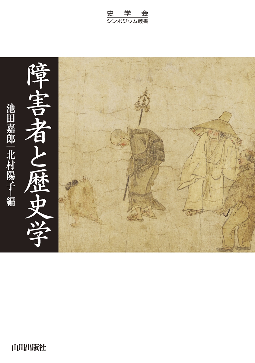 障害者と歴史学 障害者と歴史学