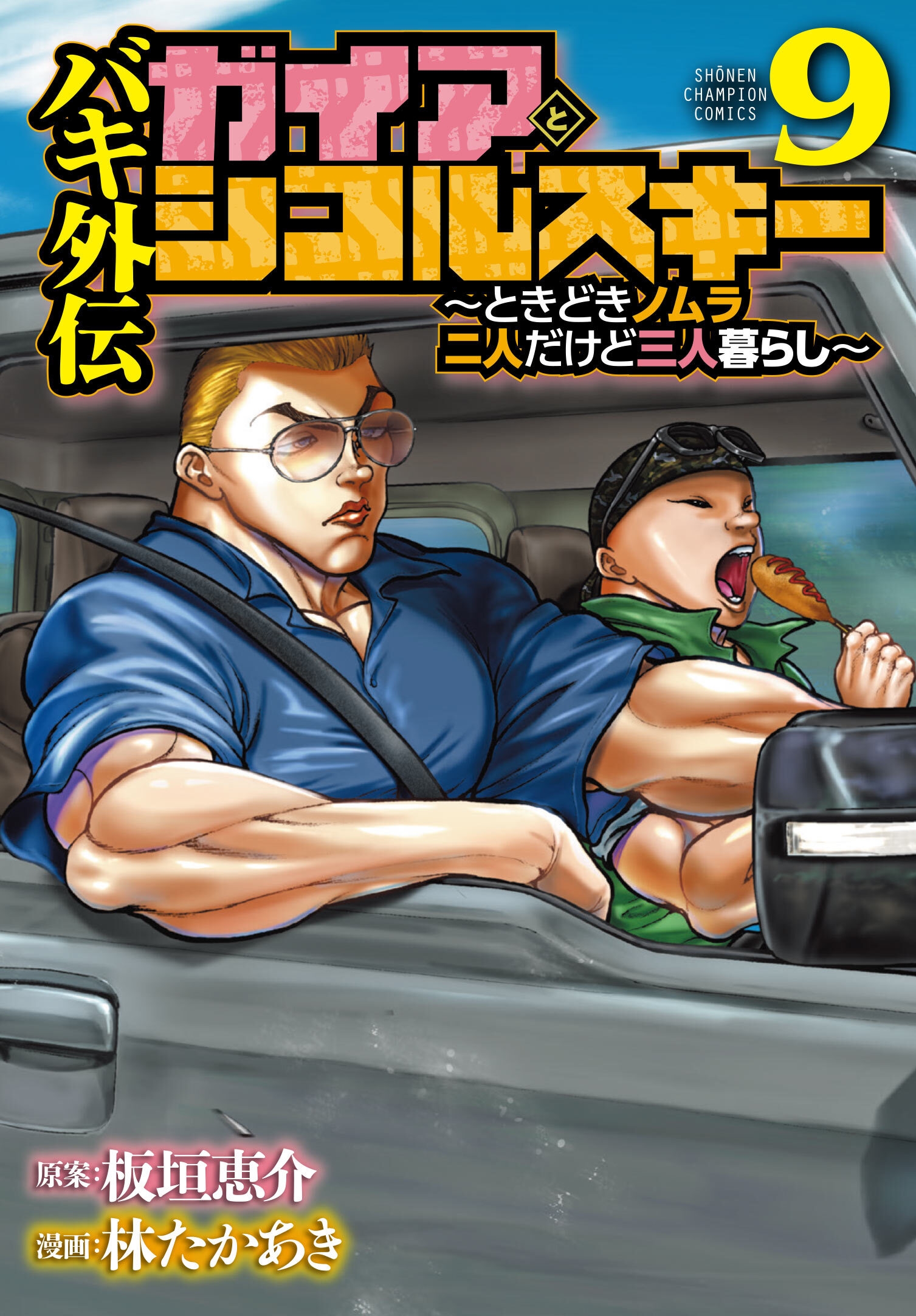 バキ外伝 ガイアとシコルスキー ~ときどきノムラ 二人だけど三人暮らし~ 9 (9) バキ外伝 ガイアとシコルスキー ~ときどきノムラ 二人だけど三人暮らし~ 9 (9)