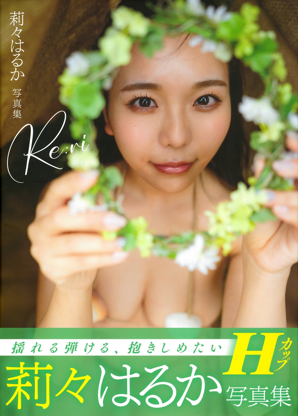 莉々はるか写真集Re:ri 莉々はるか写真集Re:ri