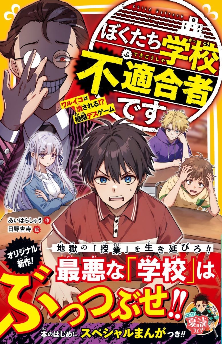 ぼくたち学校不適合者です ワルイコは消される!? 極限デスゲーム ぼくたち学校不適合者です ワルイコは消される!? 極限デスゲーム