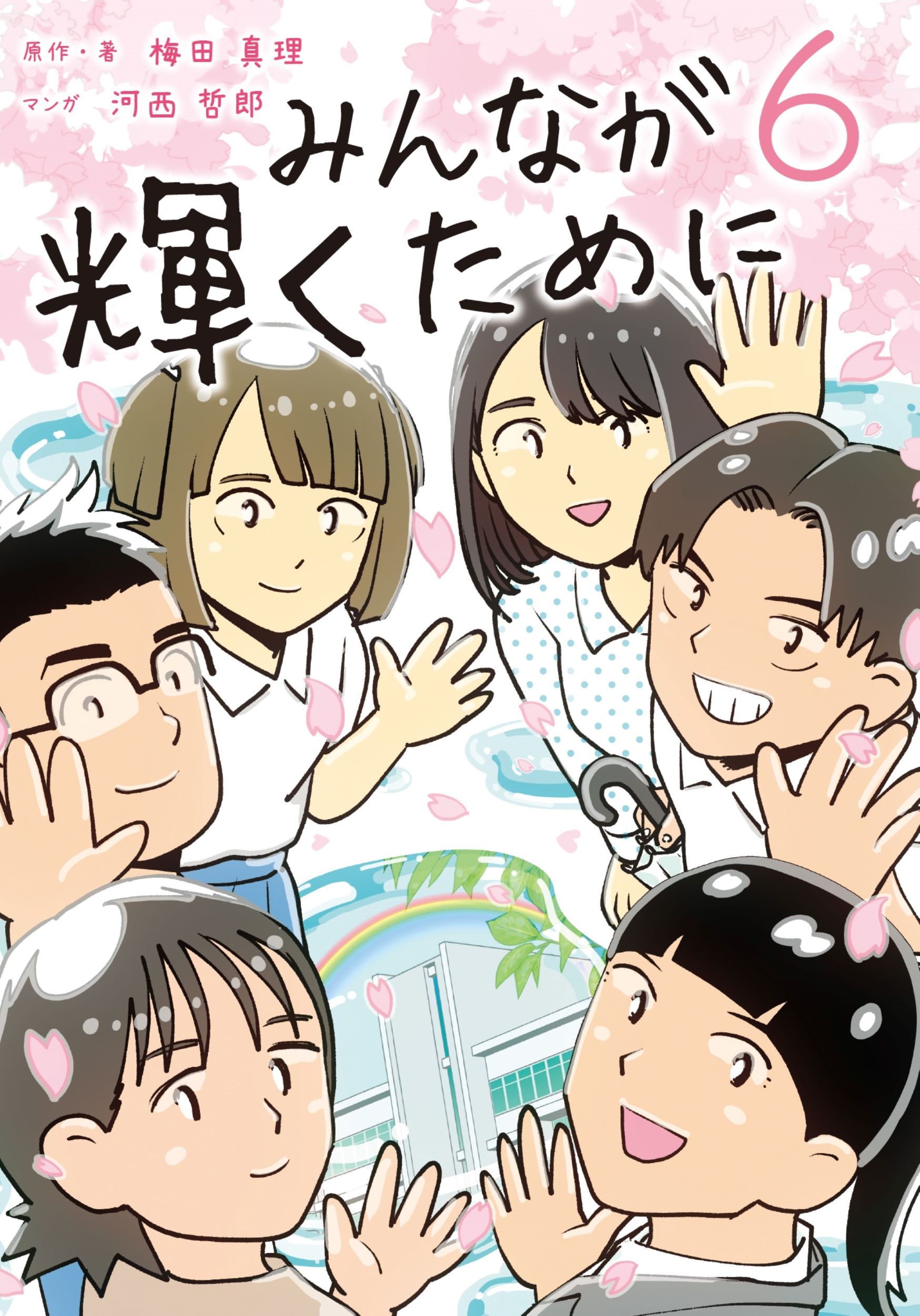 みんなが輝くために6 舞台は通級指導教室 みんなが輝くために6 舞台は通級指導教室