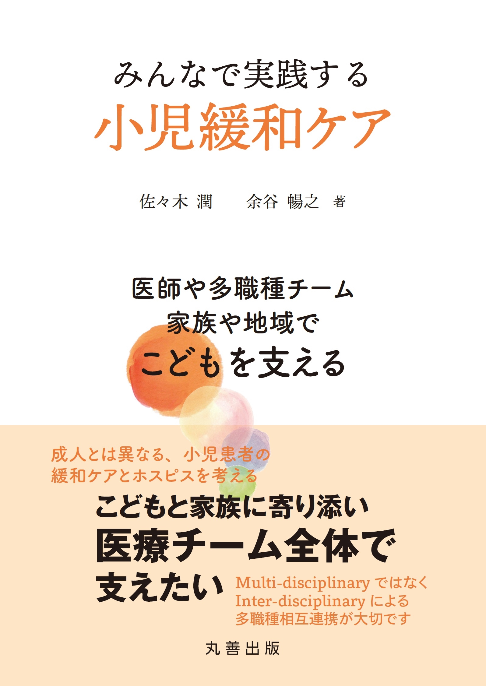 みんなで実践する小児緩和ケア 医師や多職種チーム、家族や地域でこどもを支える みんなで実践する小児緩和ケア 医師や多職種チーム、家族や地域でこどもを支える