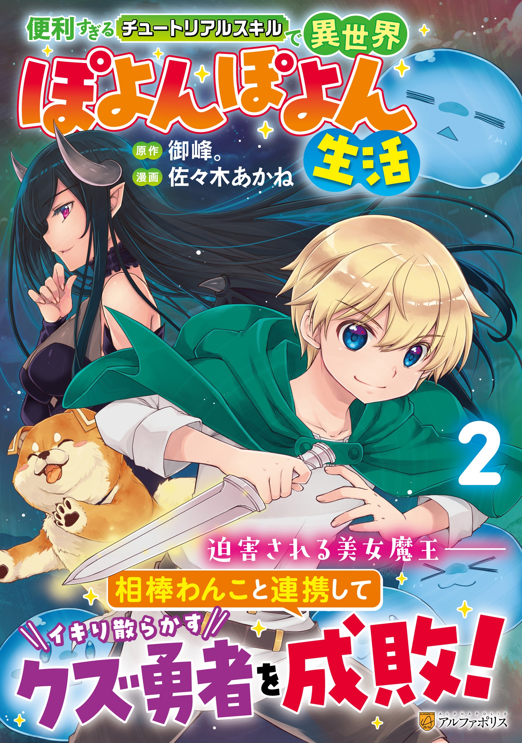 便利すぎるチュートリアルスキルで異世界ぽよんぽよん生活 (2) 便利すぎるチュートリアルスキルで異世界ぽよんぽよん生活 (2)