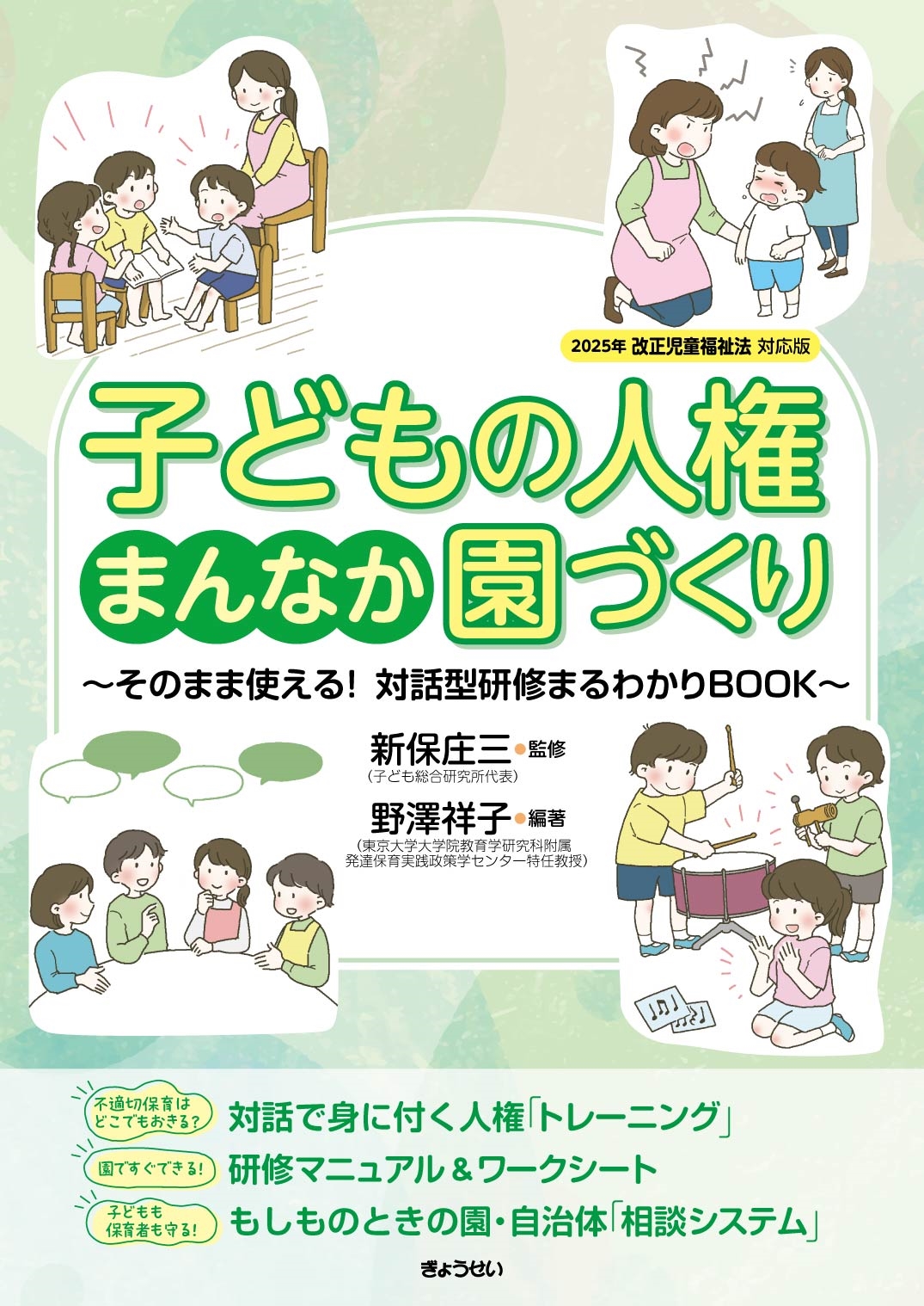 子どもの人権まんなか園づくり そのまま使える! 対話型研修まるわかりBOOK 子どもの人権まんなか園づくり そのまま使える! 対話型研修まるわかりBOOK