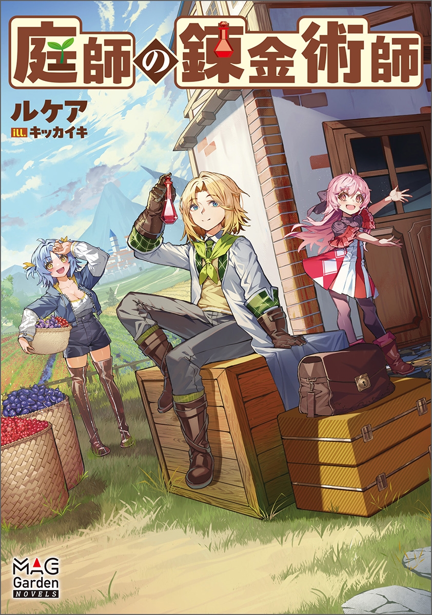 庭師の錬金術師 庭師の錬金術師