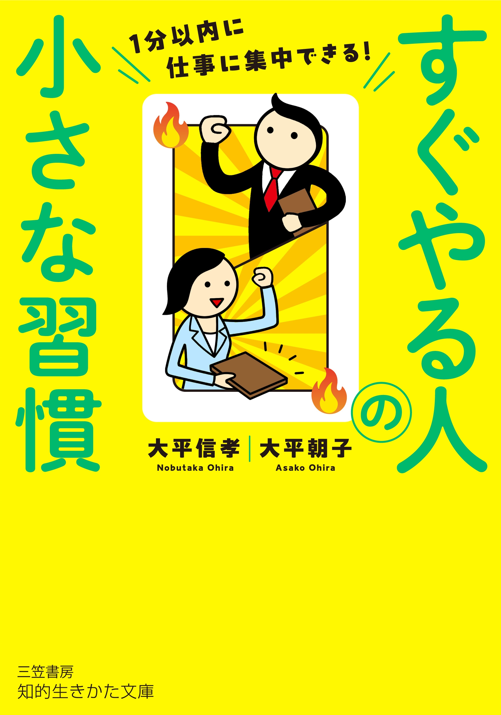 すぐやる人の小さな習慣 1分以内に仕事に集中できる!